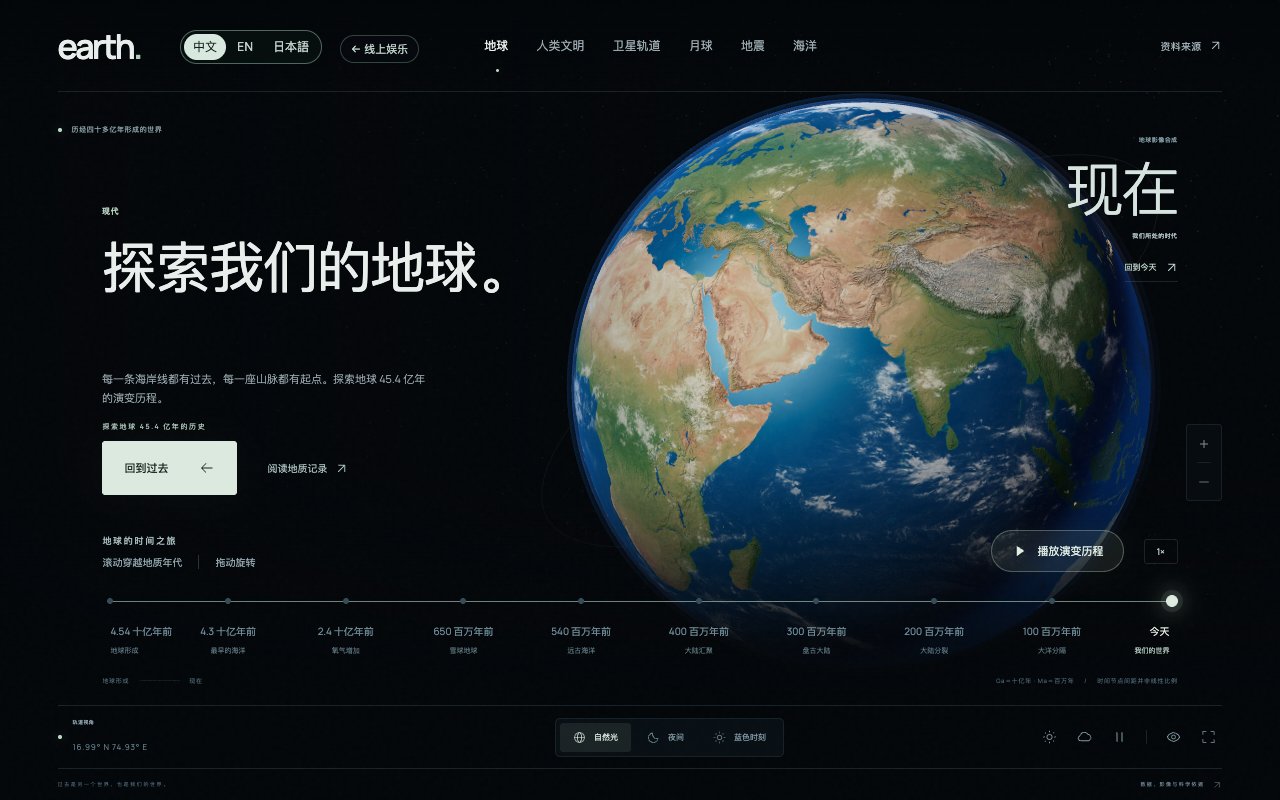 地球与生命真实三维交互页面