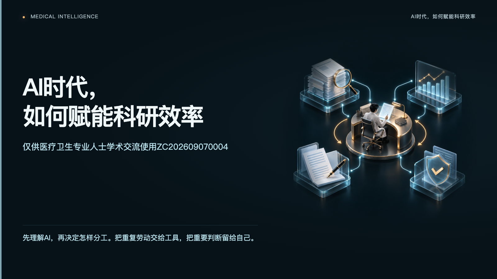 AI时代，如何赋能科研效率：成都课件封面