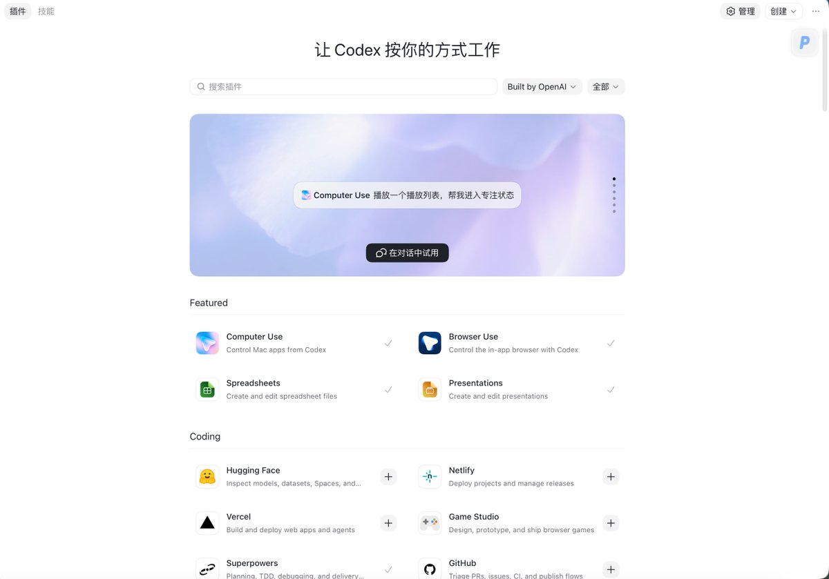 Codex App 插件页