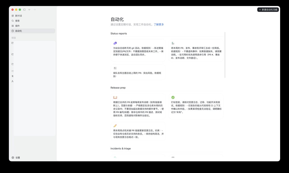 Codex App 自动化页面