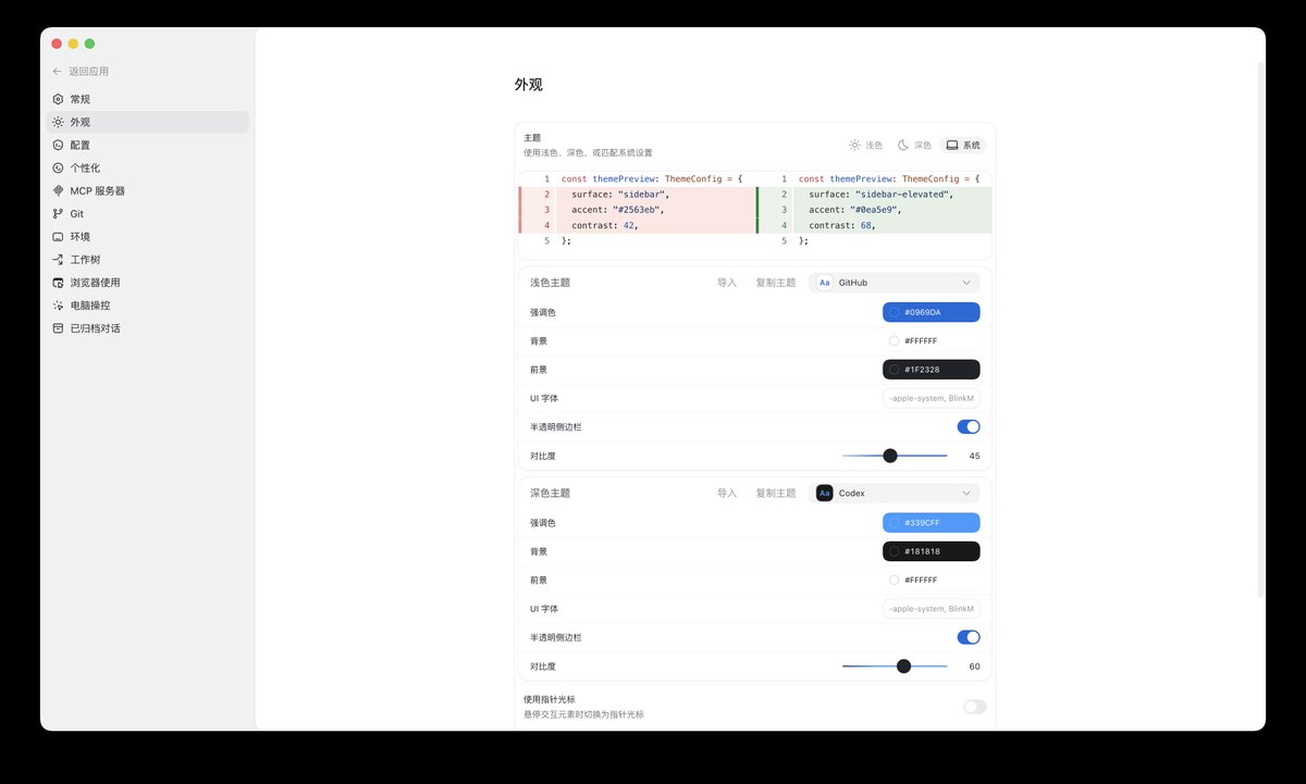 Codex App 外观设置页
